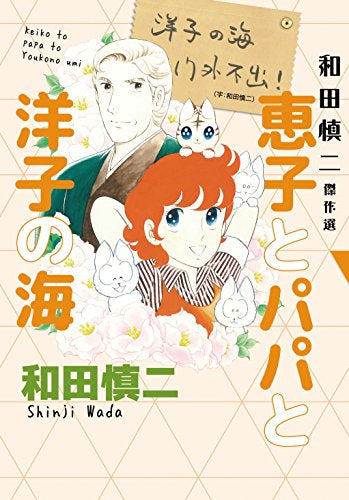 和田慎二傑作選恵子とパパと洋子の海 (1巻 全巻)
