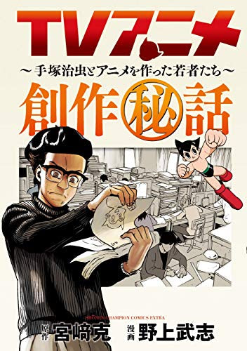 TVアニメ創作秘話~手塚治虫とアニメを作った若者たち~ (1巻 全巻)