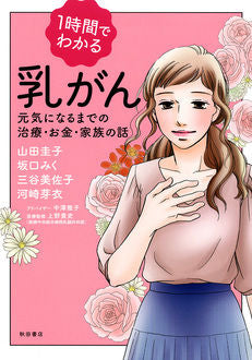 1時間でわかる乳がん 元気になるまでの治療・お金・家族の話 (1巻 全巻)