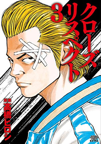 クローズ リスペクト (1-3巻 最新刊)