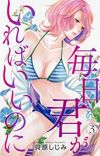毎日君がいればいいのに (1-3巻 全巻)
