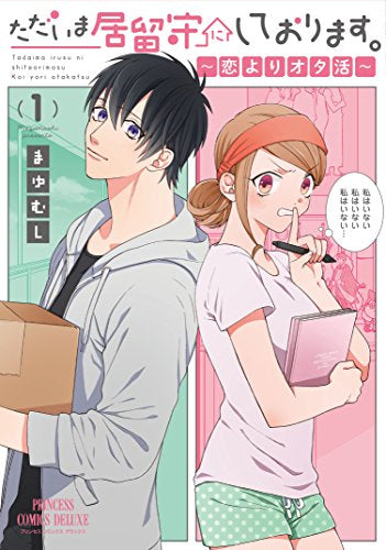 ただいま居留守にしております。~恋よりオタ活~(1巻 最新刊)