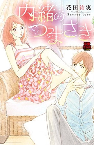 内緒のつまさき