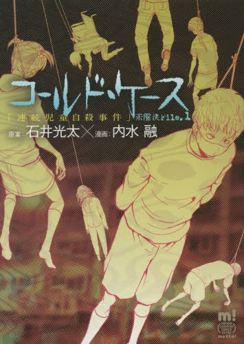 コールド・ケース