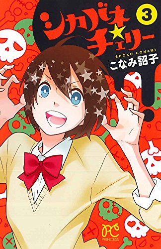 シカバネ★チェリー (1-3巻 全巻)