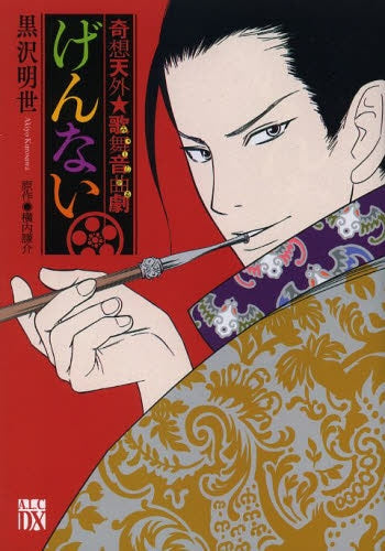 奇想天外★歌舞音曲劇 げんない