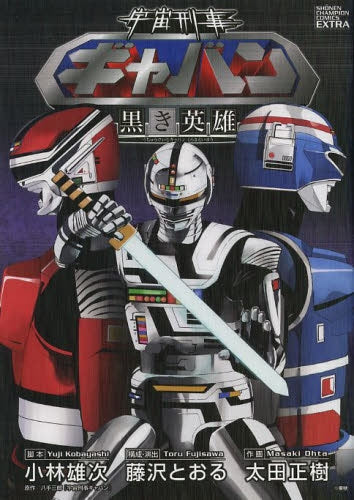 宇宙刑事ギャバン 〜黒き英雄〜