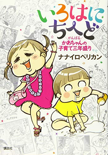 いろはにちへど がんばるかあちゃんの子育て三年盛り (1巻 全巻)