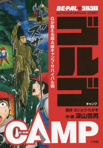 BE-PAL×ゴルゴ13 アウトドアマニュアルコミック ゴルゴCAMP Gが教える超A級キャンプ・サバイバル術 (1巻 全巻) –  world-manga10