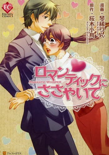 ロマンティックにささやいて