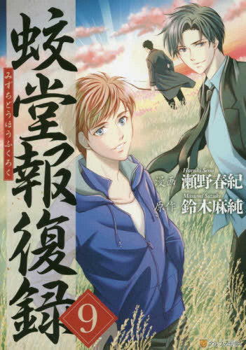 蛟堂報復録 (1-9巻 全巻)