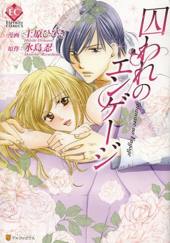 囚われのエンゲージ