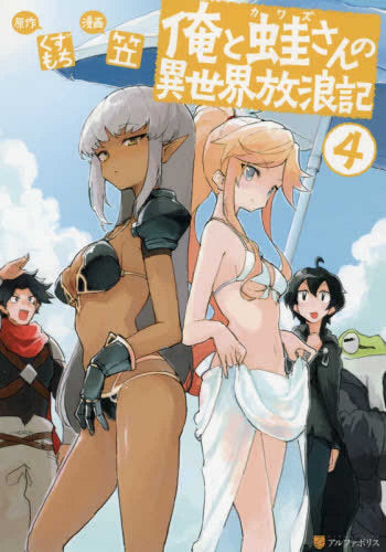 俺と蛙さんの異世界放浪記 (1-4巻 最新刊)