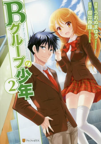 Bグループの少年 (1-2巻 最新刊)