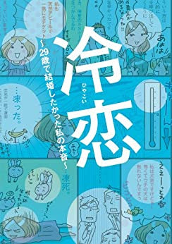 冷恋~29歳で結婚したかった私の本音~ (1巻 全巻)