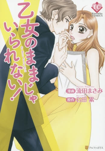 乙女のままじゃいられない!