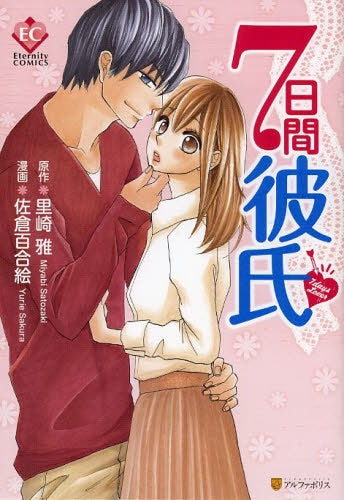 7日間彼氏
