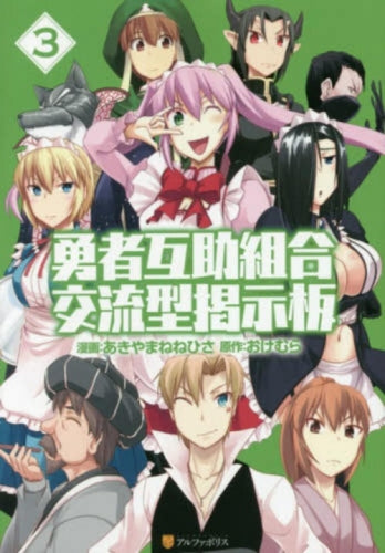 勇者互助組合 交流型掲示板 (1-3巻 最新刊)