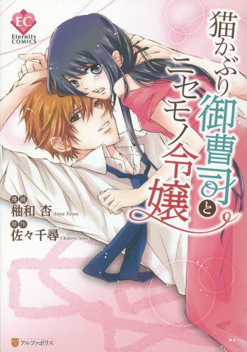 猫かぶり御曹司とニセモノ令嬢