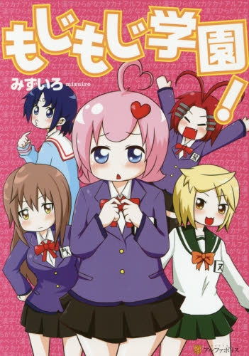 もじもじ学園!