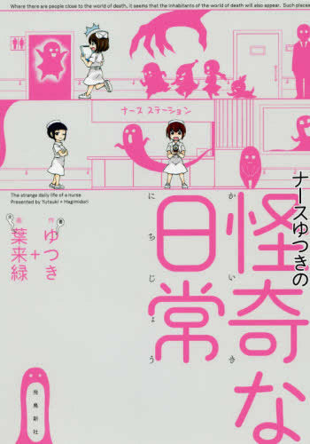 ナースゆつきの怪奇な日常 (1巻 全巻)