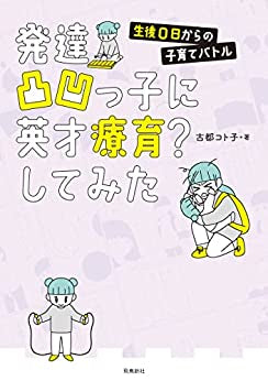 発達凸凹っ子に英才療育?してみた 生後0日からの子育てバトル (1巻 全巻)