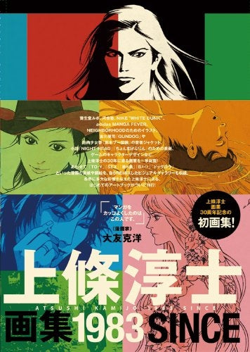 【画集】上條淳士画集「1983」