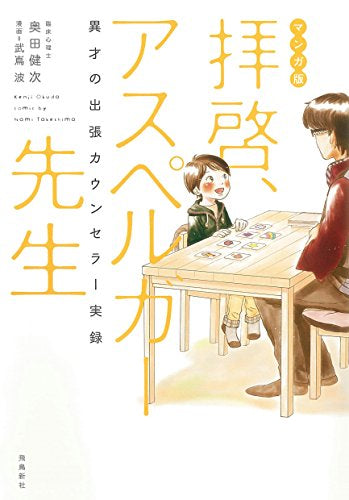 マンガ版 拝啓、アスペルガー先生 異才の出張カウンセラー実録 (1巻 全巻)