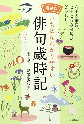 【書籍】増補版 いちばんわかりやすい俳句歳時記