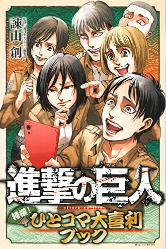 進撃の巨人 特撰! ひとコマ大喜利ブック (1巻 全巻) – world-manga10