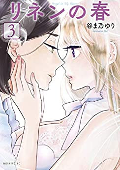 リネンの春(1-3巻 最新刊)