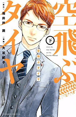 空飛ぶタイヤ(1-2巻 最新刊)