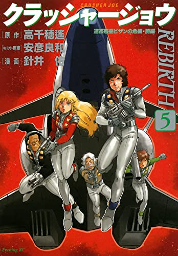 クラッシャージョウ REBIRTH(1-5巻 最新刊)
