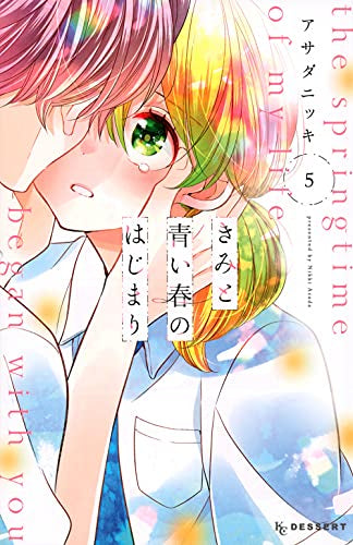 きみと青い春のはじまり(1-5巻 全巻)