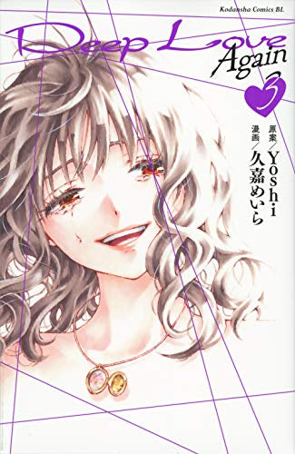 Deep Love Again(1-3巻 最新刊)