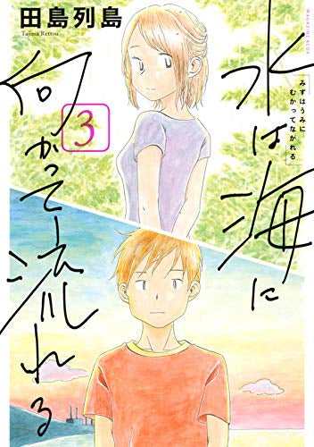 水は海に向かって流れる(1-3巻 最新刊)