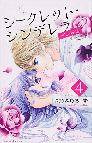 シークレット・シンデレラ ~甘い秘密~(1-4巻 全巻)