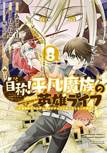自称! 平凡魔族の英雄ライフ(1-8巻 最新刊)
