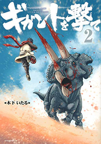 ギガントを撃て (1-2巻 最新刊)