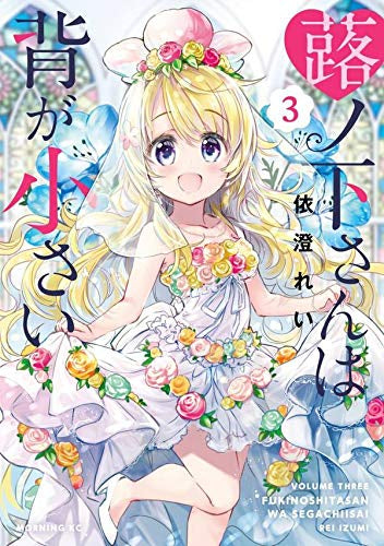 蕗ノ下さんは背が小さい (1-3巻 全巻)
