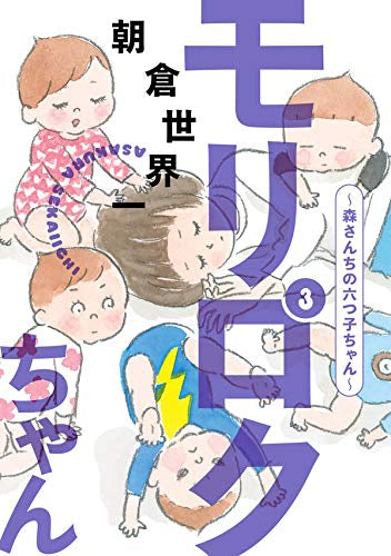 モリロクちゃん~森さんちの六つ子ちゃん~(1-3巻 最新刊)