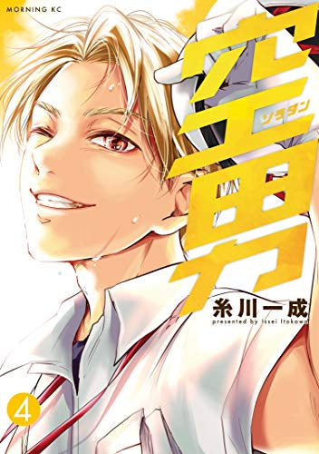 空男(1-4巻 全巻)