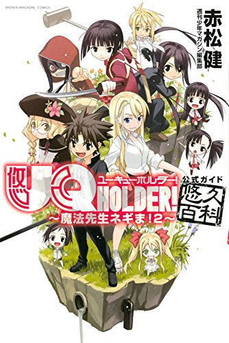 UQ HOLDER!~魔法先生ネギま!2~公式ガイド悠久百科 (1巻 全巻)