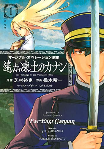 マージナル・オペレーション前史 遙か凍土のカナン(1巻 最新刊)