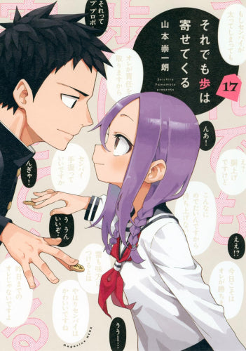 それでも歩は寄せてくる(1-17巻 最新刊)