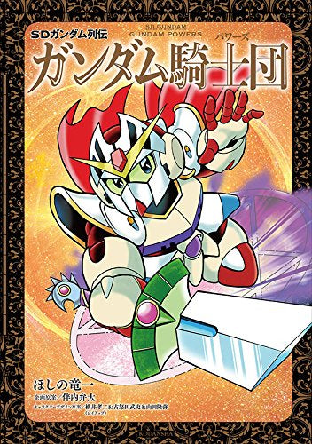 SDガンダム列伝 ガンダム騎士団 (1巻 全巻)