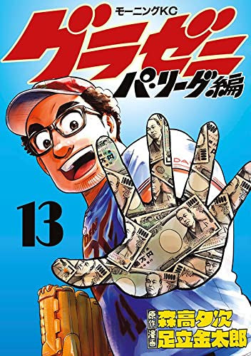 グラゼニ~パ・リーグ編~(1-13巻 全巻)