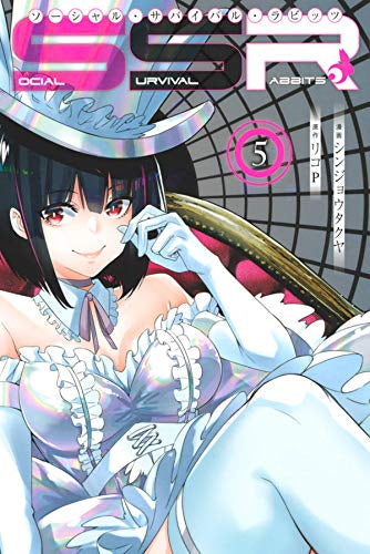 Social Survival Rabbits-ソーシャル・サバイバル・ラビッツー(1-3巻 最新刊)