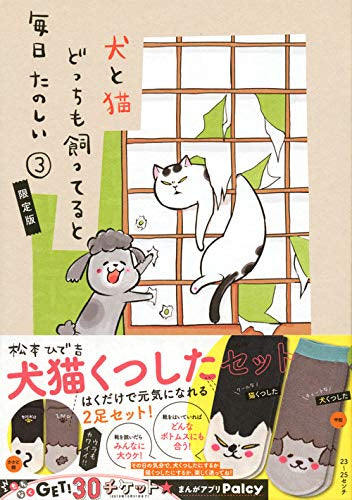 犬と猫どっちも飼ってると毎日たのしい(3) 犬猫くつしたセット付き限定版