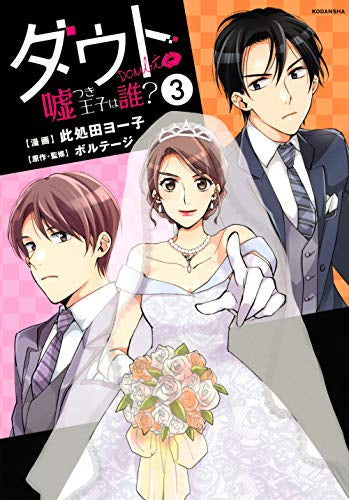 ダウト~嘘つき王子は誰?~(1-3巻 全巻)